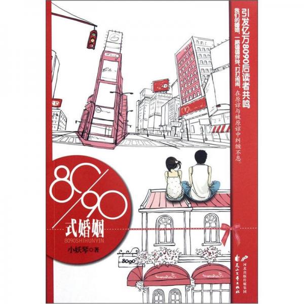 80/90式婚姻