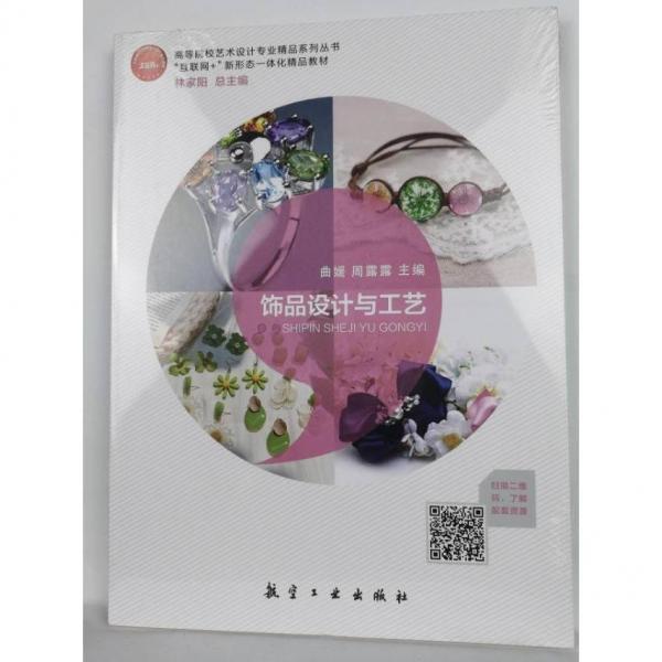 飾品設(shè)計(jì)與工藝 曲媛 周露露主編 航空工業(yè)出版社 9787516520772