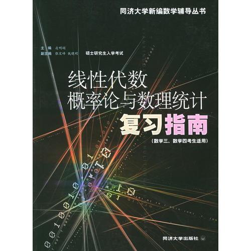 硕士研究生入学考试：线性代数、概率论与数理统计复习指南（数学三、四考生适用）——同济大学新编数学辅导丛书