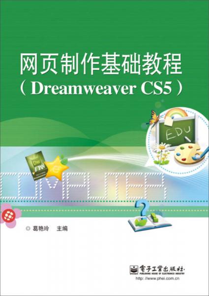 网页制作基础教程（Dreaweaver CS5）