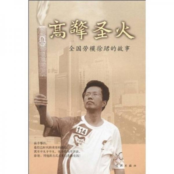 高擎圣火