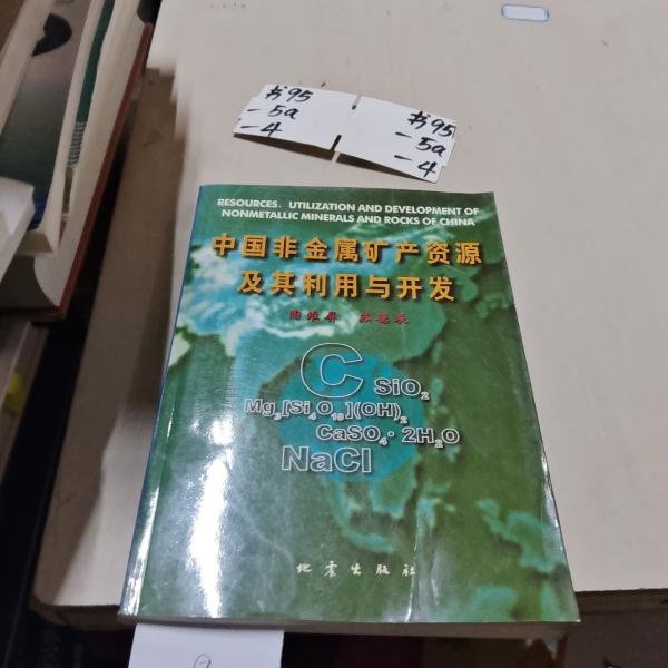 中國非金屬礦產資源及其利用與開發(fā)