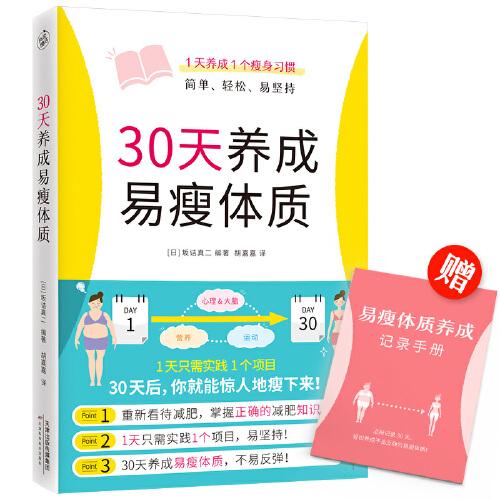 30天養(yǎng)成易瘦體質（1天養(yǎng)成1個瘦身習慣，簡單、輕松、易堅持）