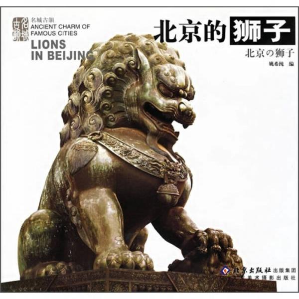 北京的狮子