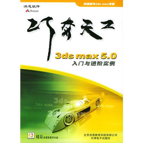 3ds max 5.0 入门与进阶实例