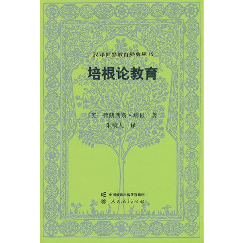 漢譯世界教育經(jīng)典叢書(shū) 培根論教育