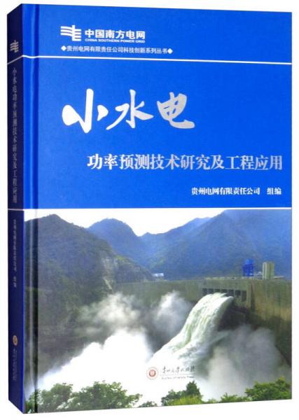 小水电功率预测技术研究及工程应用/贵州电网有限责任公司科技创新系列丛书