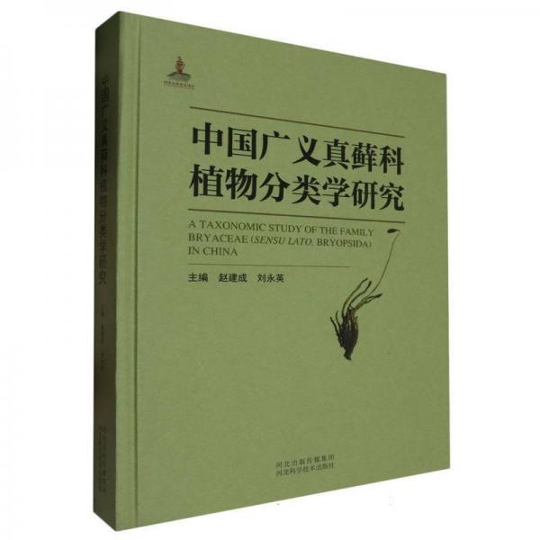 中國(guó)廣義真蘚科植物分類學(xué)研究 大中專理科數(shù)理化 編者:趙建成//劉永英| 新華正版