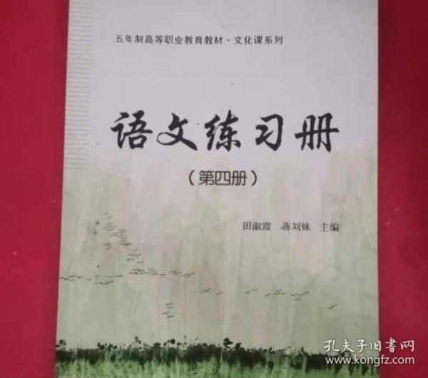 语文练习册.第四册 田淑霞 
