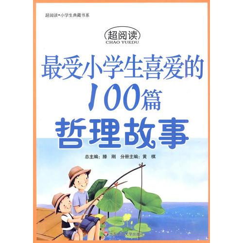 超阅读·最受小学生喜爱的100篇哲理故事