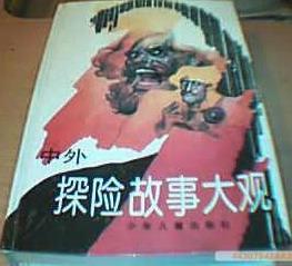 中外探險(xiǎn)故事大觀
