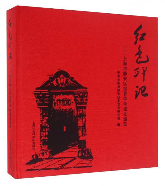 红色印记 上海市静安区重要革命遗址通览