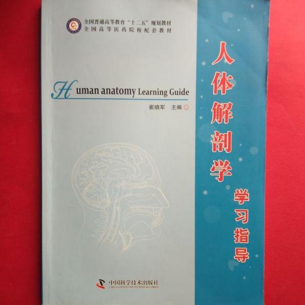 人體解剖學(xué)學(xué)習(xí)指導(dǎo)
