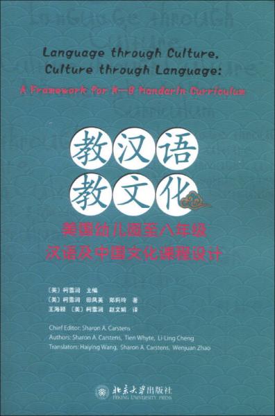 教漢語(yǔ)，教文化：美國(guó)幼兒園至八年級(jí)漢語(yǔ)及中國(guó)文化課程設(shè)計(jì)