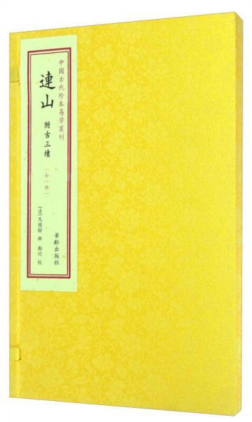 中國古代珍本易學叢刊：連山（全1冊）