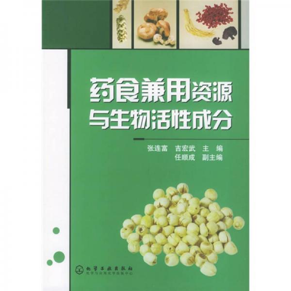 藥食兼用資源與生物活性成分