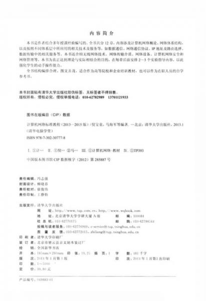 清華電腦學(xué)堂：計算機網(wǎng)絡(luò)標(biāo)準(zhǔn)教程（2013-2015版）