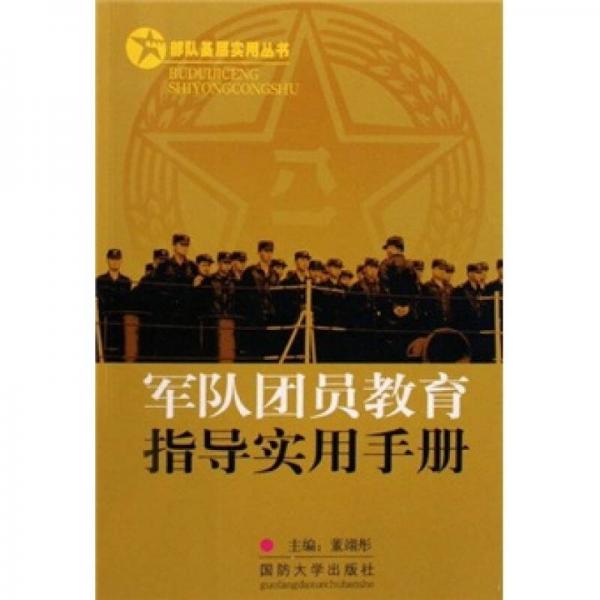 军队团员教育指导实用手册