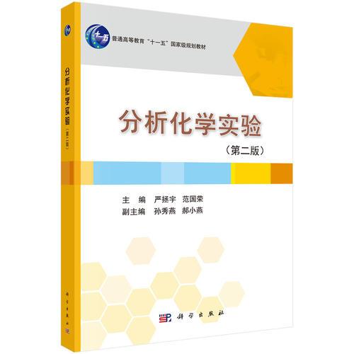分析化學(xué)實(shí)驗(yàn)（第二版）
