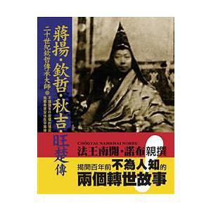 二十世纪钦哲传承大师「蒋扬‧钦哲‧秋吉‧旺楚」传