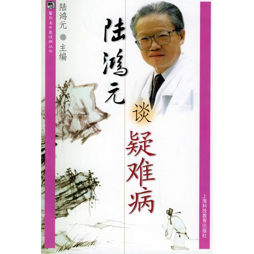 陸鴻元談疑難病——雷氏名中醫(yī)談病叢書