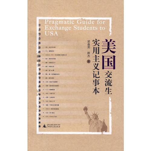 美國交流生實用主義記事本