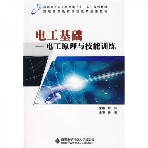 高职高专电子信息类“十一五”规划教材·电工基础：电工原理与技能训练