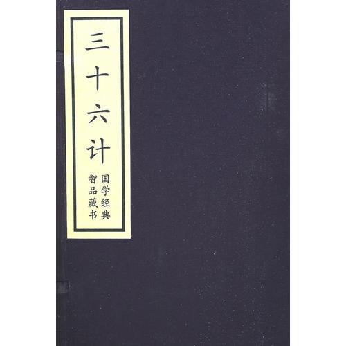 三十六計(jì)