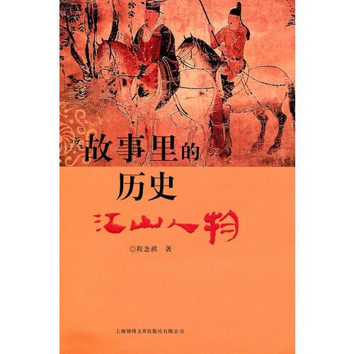 故事里的歷史——江山人物