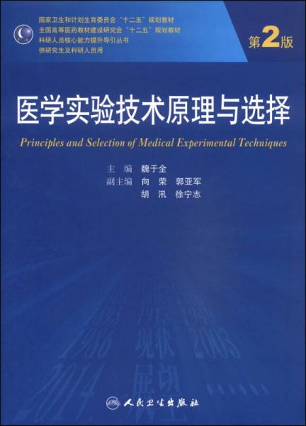 医学实验技术原理与选择（第2版）/国家卫生和计划生育委员会“十二五”规划教材