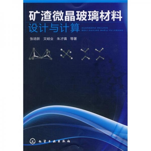 礦渣微晶玻璃材料設(shè)計(jì)與計(jì)算