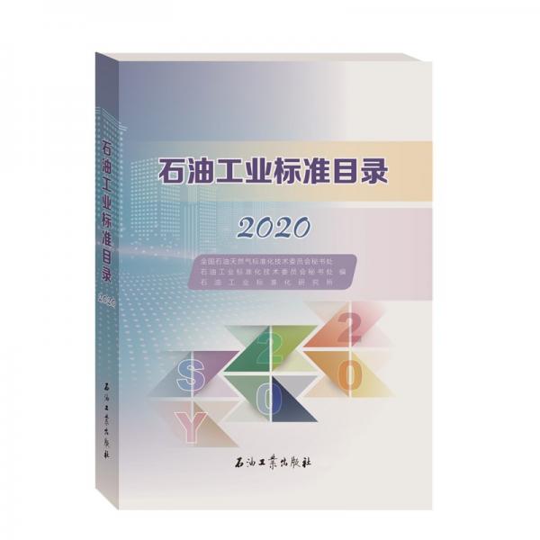 石油工業(yè)標準目錄2020