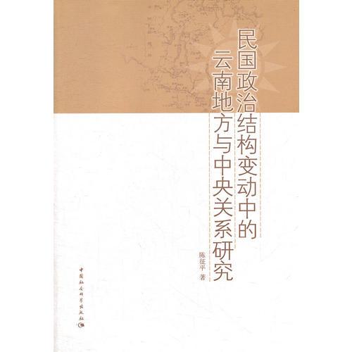 民國政治結(jié)構(gòu)變動中的云南地方與中央關(guān)系研究