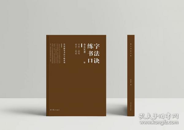 练字书法口诀