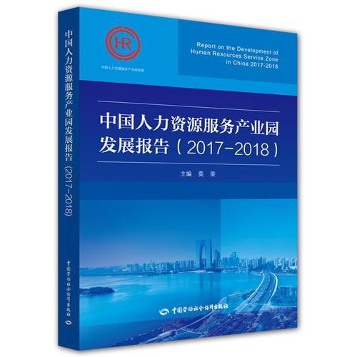 中国人力资源服务产业园发展报告（2017-2018）