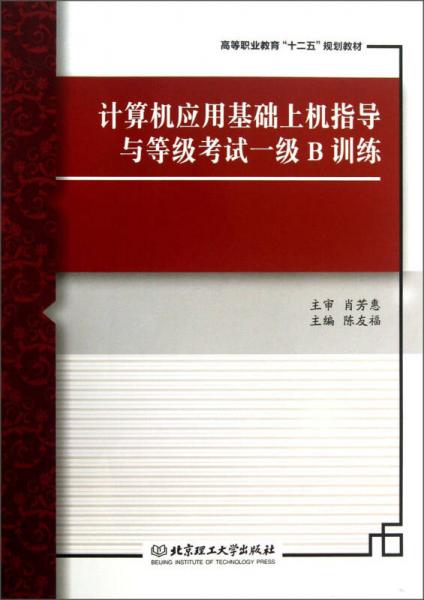 计算机应用基础上机指导与等级考试一级B训练高等职业教育“十二五”规划教材