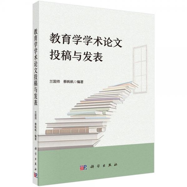 教育學(xué)學(xué)術(shù)論文投稿與發(fā)表