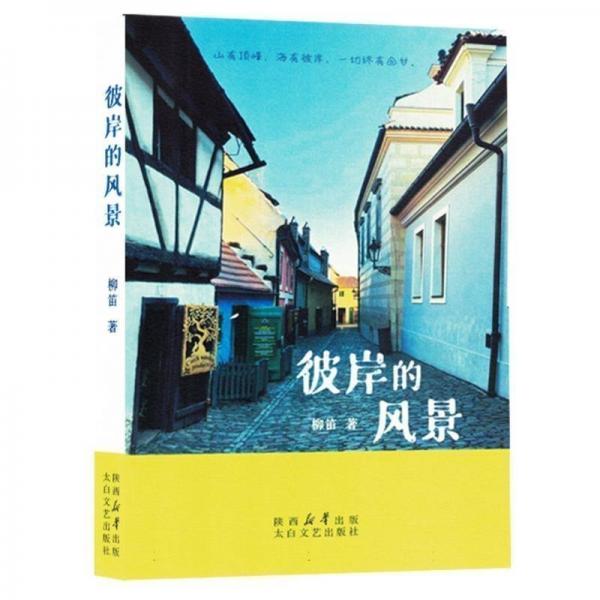 彼岸的風(fēng)景