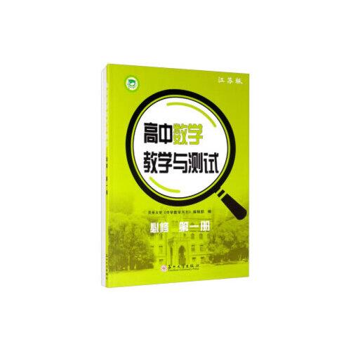 高中數(shù)學(xué)教學(xué)與測試.必修：第一冊