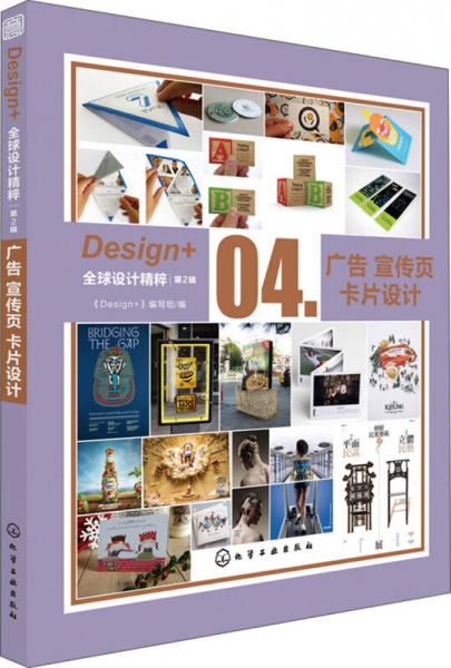 Design+全球设计精粹（第2辑）：广告宣传页卡片设计