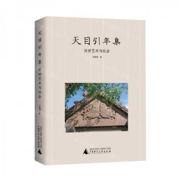 天目引年集——近世藝術(shù)與社會(huì)