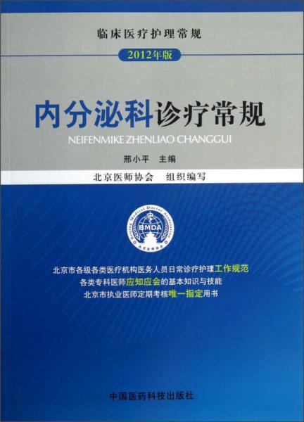 临床医疗护理常规：内分泌科诊疗常规