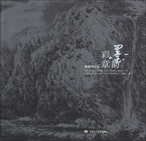 墨韻彩章：郭殿聲山水