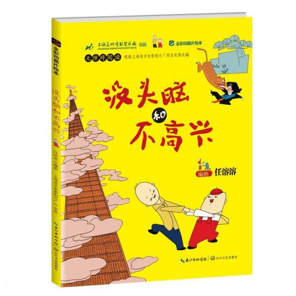 沒頭腦和不高興 任溶溶編劇 