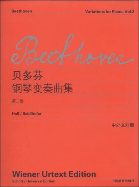 貝多芬鋼琴變奏曲集（第2卷 中外文對(duì)照）