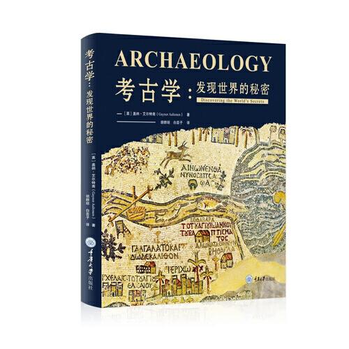 考古學(xué)：發(fā)現(xiàn)世界的秘密