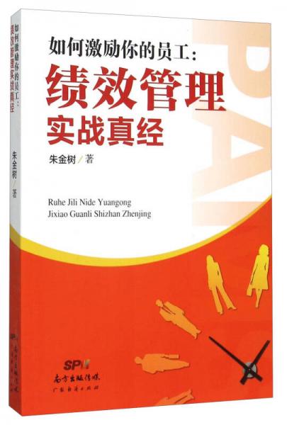 如何激勵你的員工：績效管理實戰(zhàn)真經(jīng)