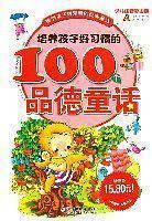培养孩子好习惯的100个品德童话:少儿注音彩图版