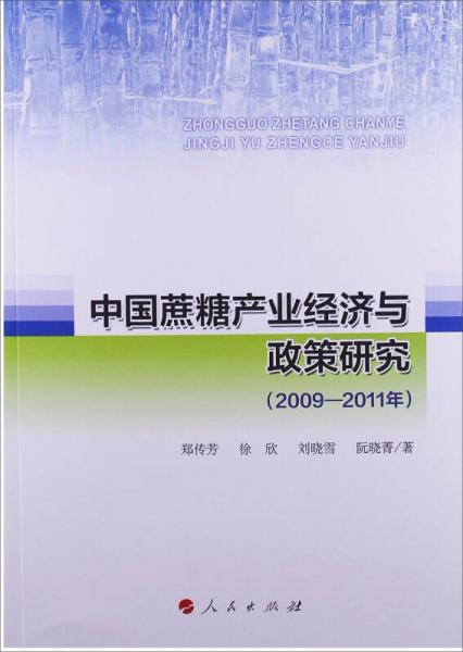 中國蔗糖產(chǎn)業(yè)經(jīng)濟(jì)與政策研究（2009-2011年）