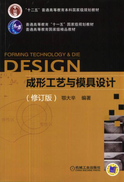 成形工藝與模具設(shè)計（修訂版）/“十二五”普通高等教育本科國家級規(guī)劃教材